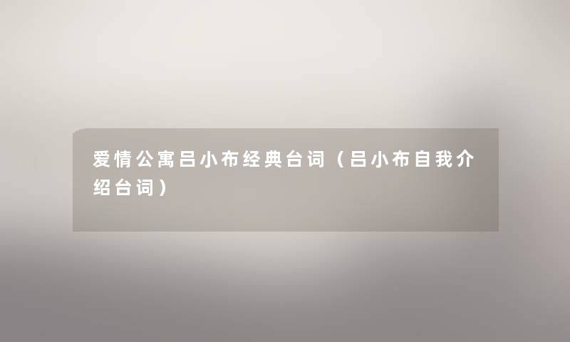 爱情公寓吕小布经典台词（吕小布自我介绍台词）