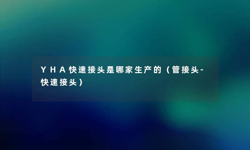 YHA快速接头是哪家生产的（管接头-快速接头）