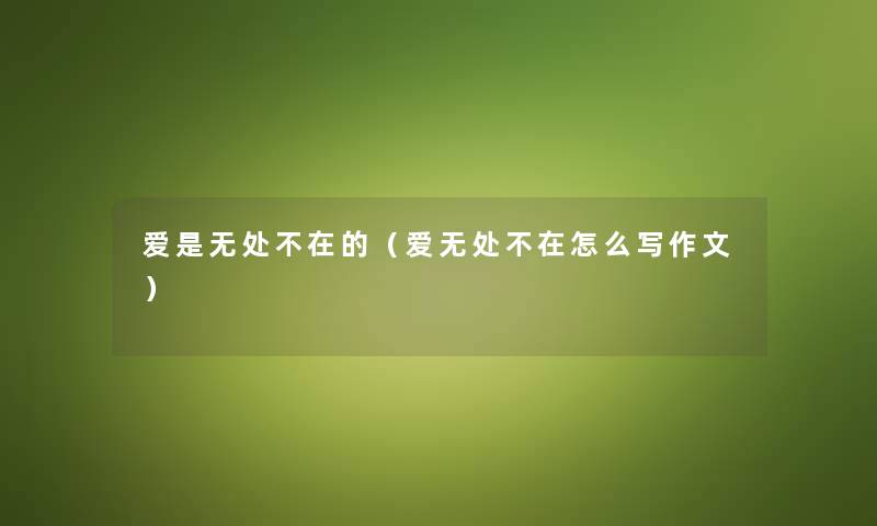 爱是无处不在的（爱无处不在怎么写作文）