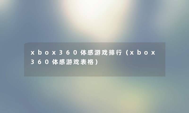 xbox360体感游戏整理（xbox360体感游戏表格）