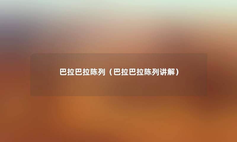巴拉巴拉陈列（巴拉巴拉陈列讲解）