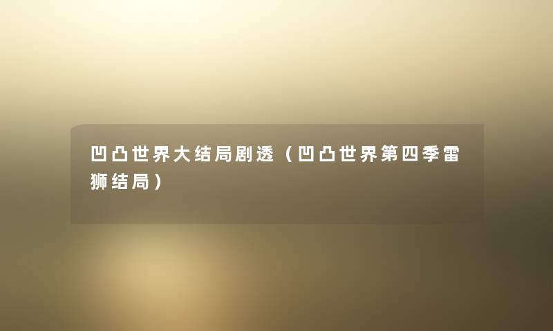 凹凸世界大结局剧透（凹凸世界第四季雷狮结局）