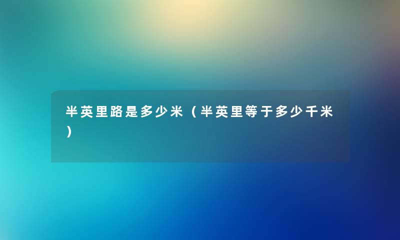 半英里路是多少米（半英里等于多少千米）