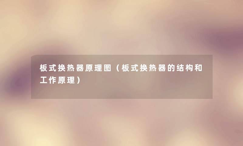 板式换热器原理图（板式换热器的结构和工作原理）