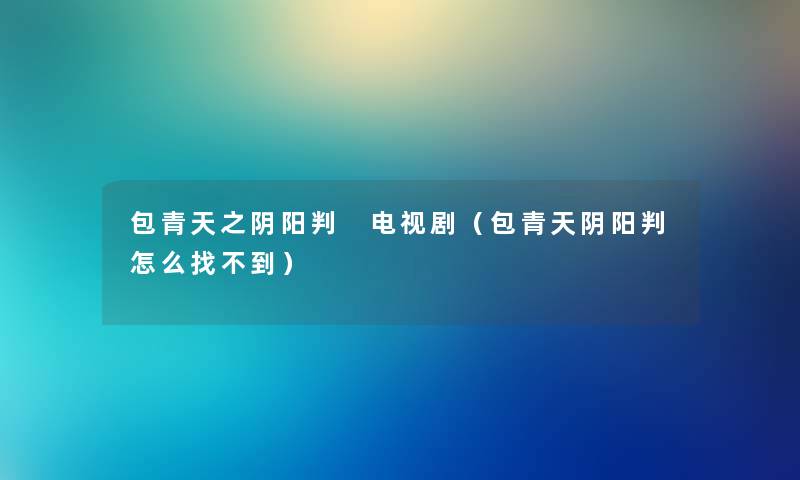 包青天之阴阳判 电视剧（包青天阴阳判怎么找不到）