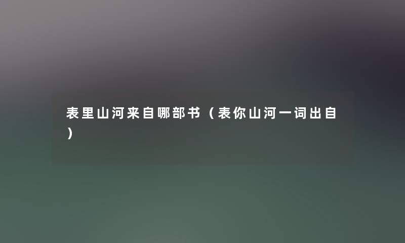 表里山河来自哪部书（表你山河一词出自）