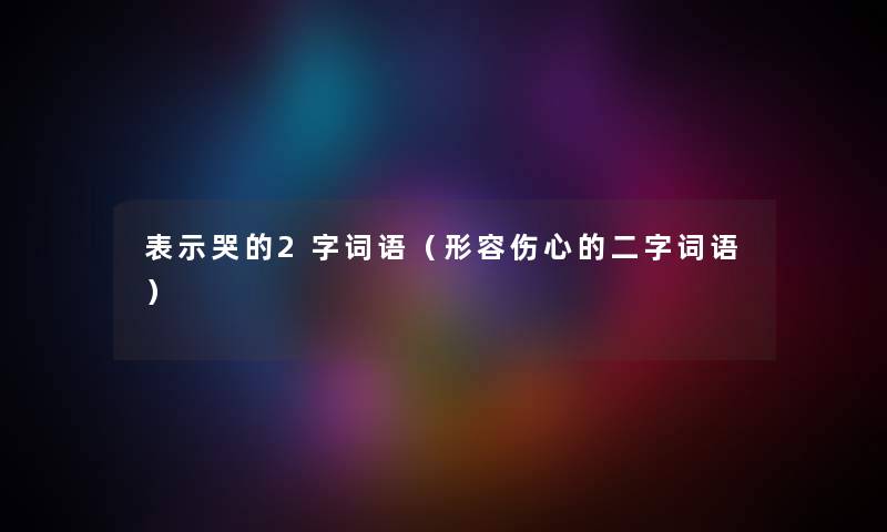 表示哭的2字词语（形容伤心的二字词语）