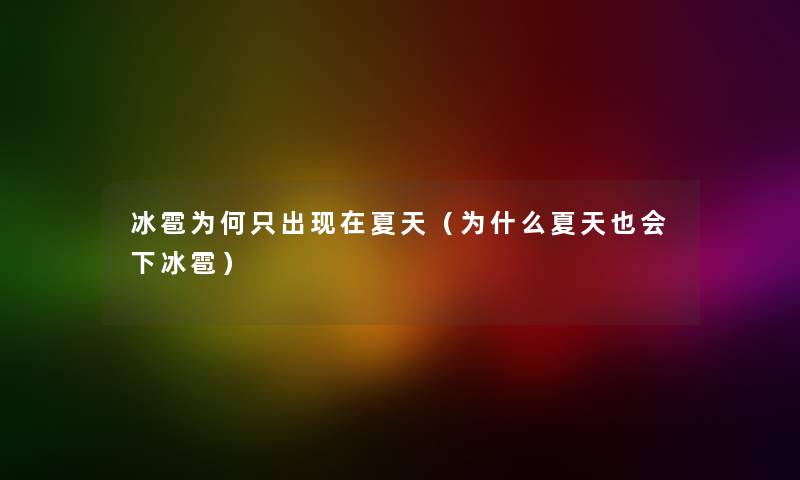 冰雹为何只出现在夏天（为什么夏天也会下冰雹）