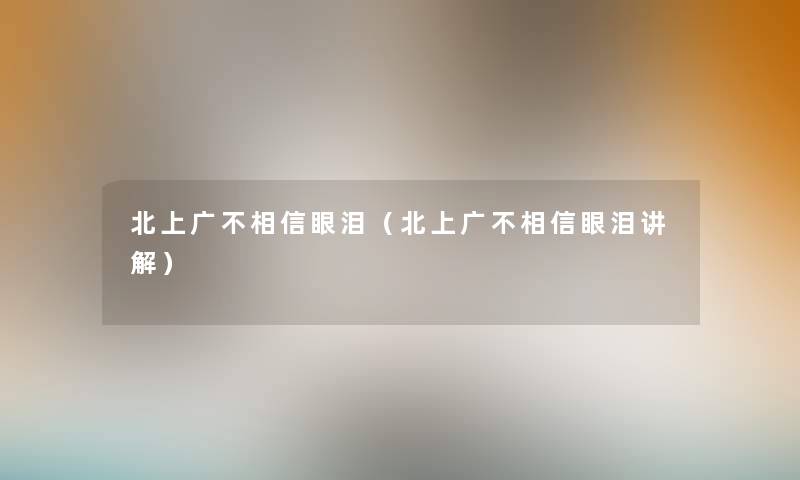 北上广不相信眼泪（北上广不相信眼泪讲解）