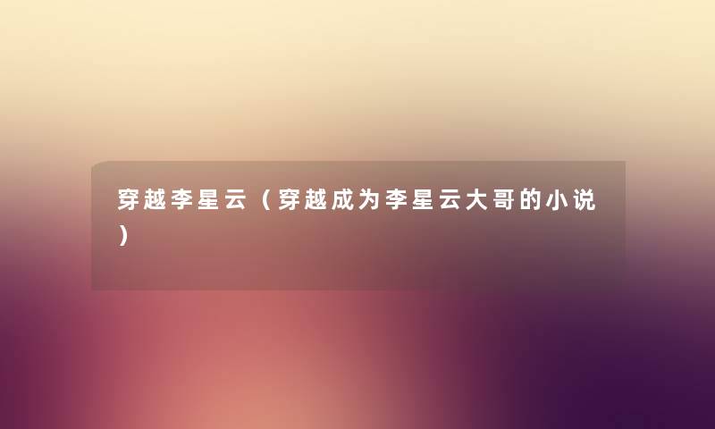 穿越李星云（穿越成为李星云大哥的小说）