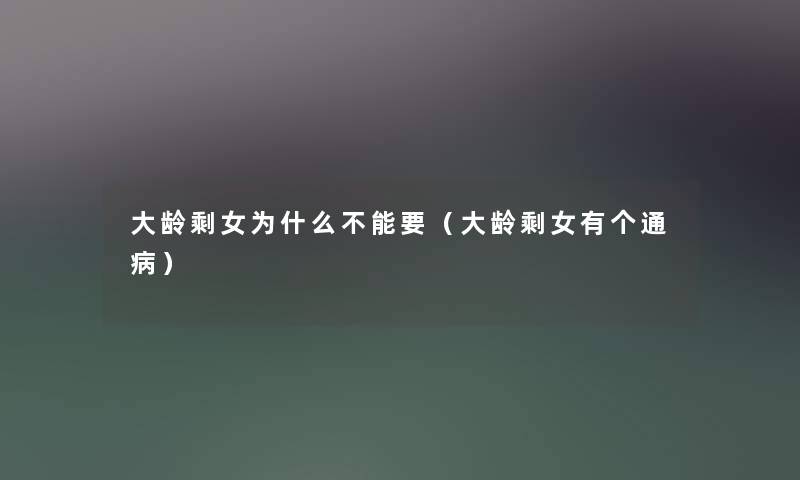 大龄剩女为什么不能要（大龄剩女有个通病）