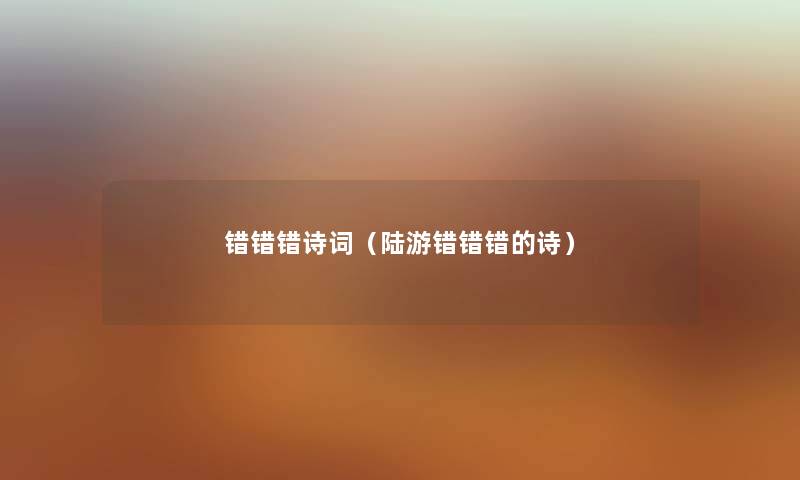 错错错诗词（陆游错错错的诗）