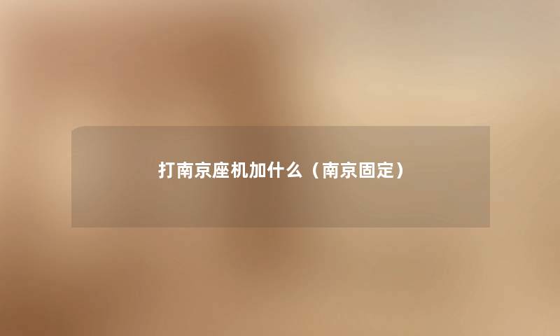 打南京座机加什么（南京固定）