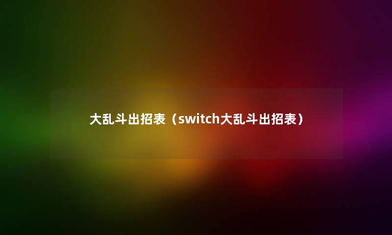 大乱斗出招表（switch大乱斗出招表）