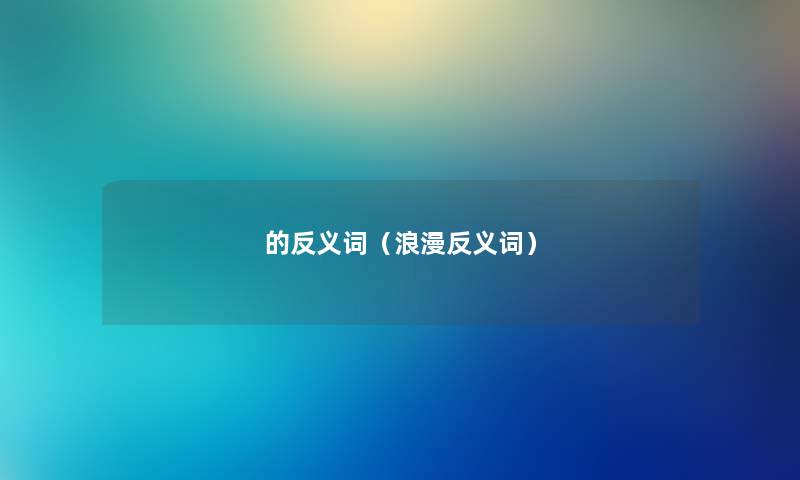 的反义词（浪漫反义词）