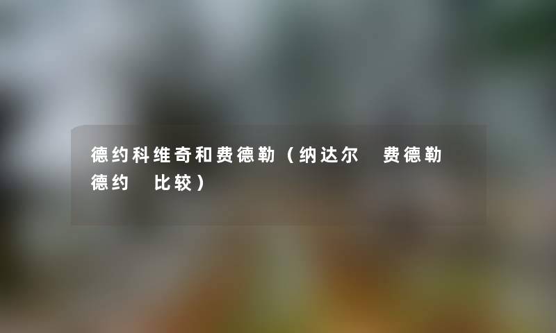 德约科维奇和费德勒（纳达尔 费德勒 德约 比较）