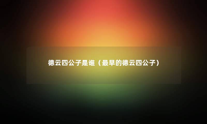 德云四公子是谁（早的德云四公子）