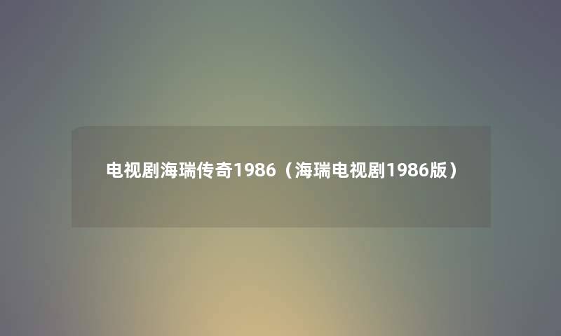 电视剧海瑞传奇1986（海瑞电视剧1986版）