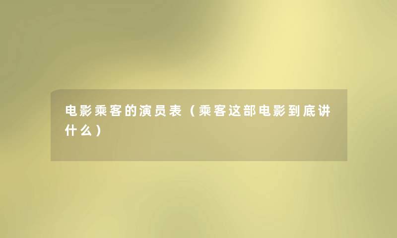 电影乘客的演员表（乘客这部电影到底讲什么）