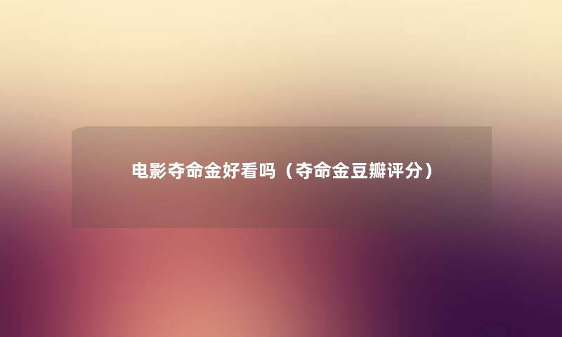 电影夺命金好看吗（夺命金豆瓣评分）