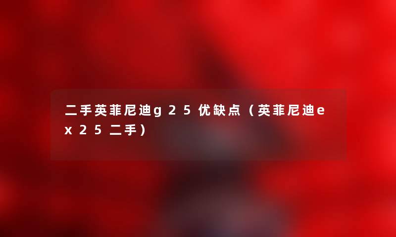 二手英菲尼迪g25优缺点（英菲尼迪ex25二手）
