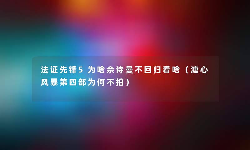 法证先锋5为啥佘诗曼不回归看啥（溏心风暴第四部为何不拍）