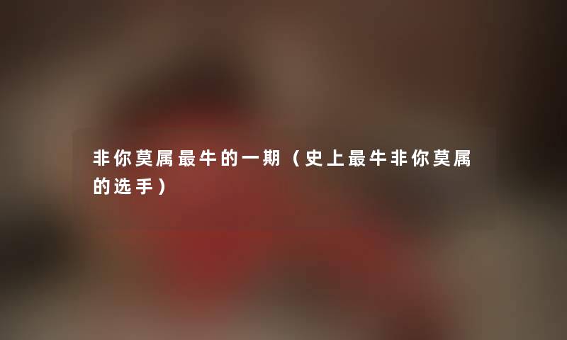 非你莫属牛的一期（史上牛非你莫属的选手）