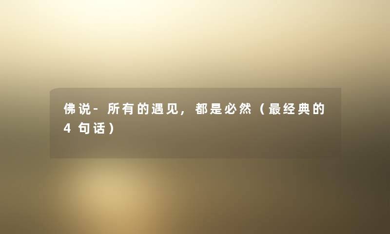 佛说-所有的遇见,都是必然（经典的4句话）