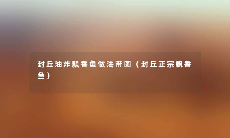 封丘油炸飘香鱼做法带图（封丘正宗飘香鱼）