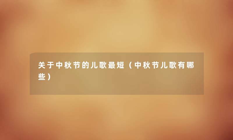 关于中秋节的儿歌短（中秋节儿歌有哪些）