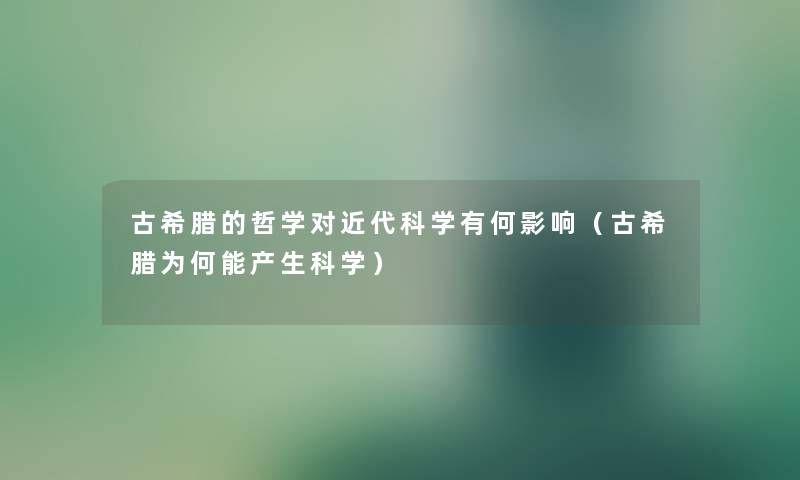 古希腊的哲学对近代科学有何影响（古希腊为何能产生科学）