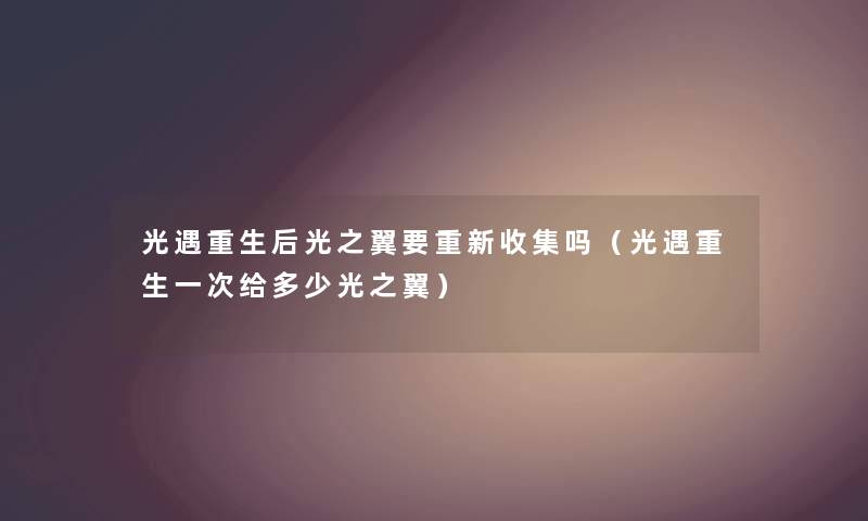 光遇重生后光之翼要重新收集吗（光遇重生一次给多少光之翼）