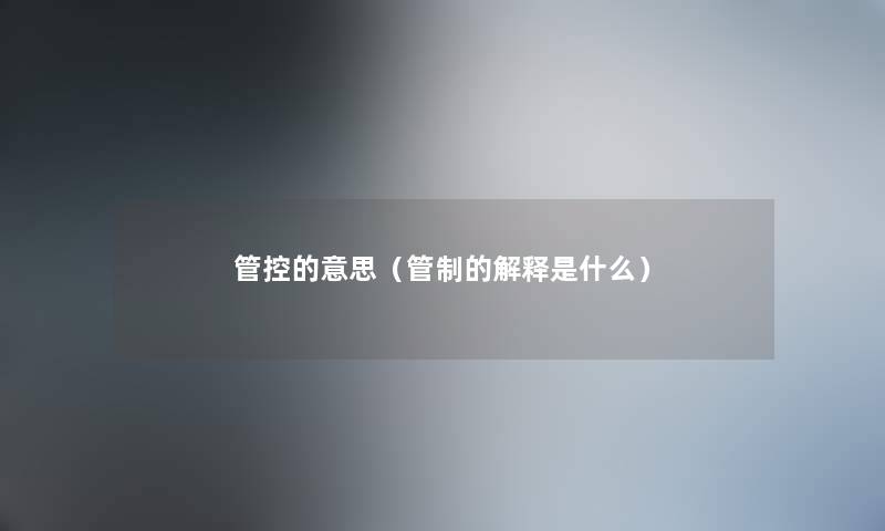 管控的意思（管制的解释是什么）