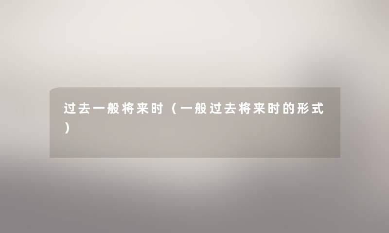 过去一般将来时（一般过去将来时的形式）