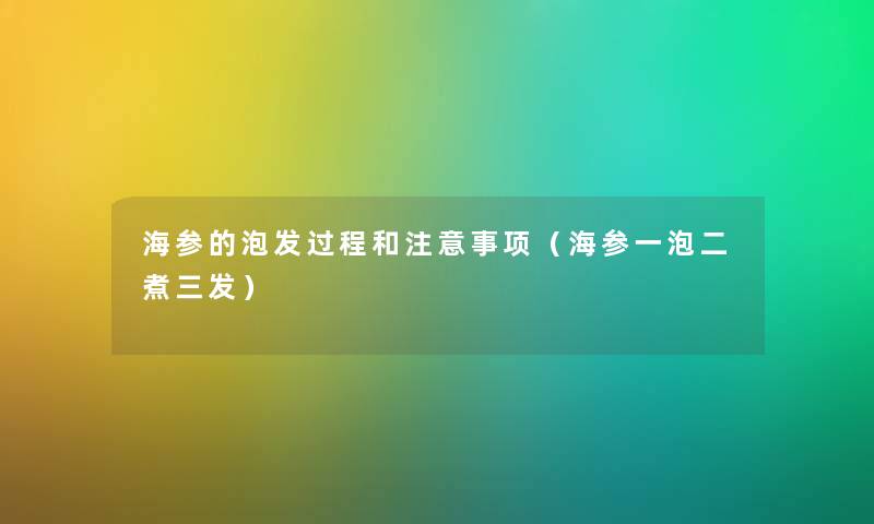 海参的泡发过程和注意事项（海参一泡二煮三发）