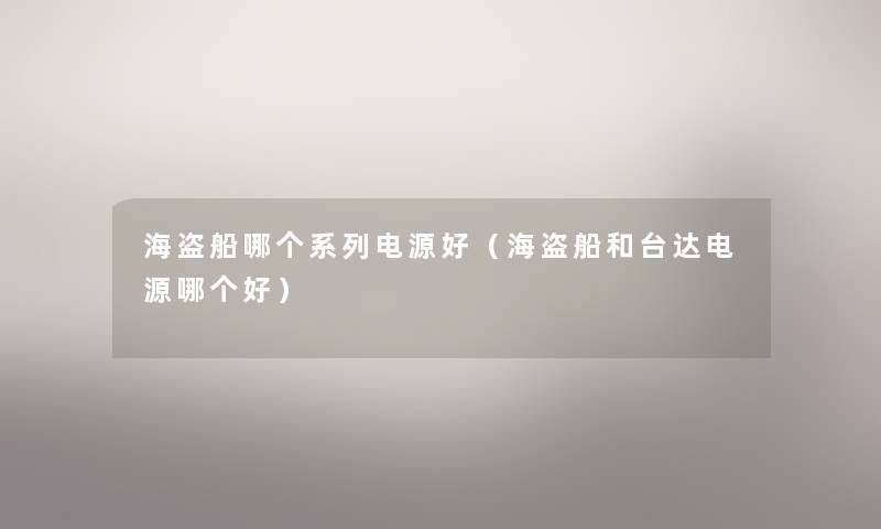 海盗船哪个系列电源好（海盗船和台达电源哪个好）