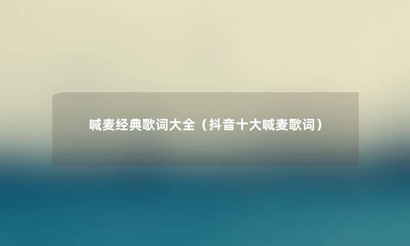 喊麦经典歌词大全（抖音一些喊麦歌词）