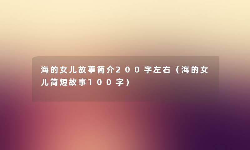 海的女儿故事简介200字左右（海的女儿简短故事100字）