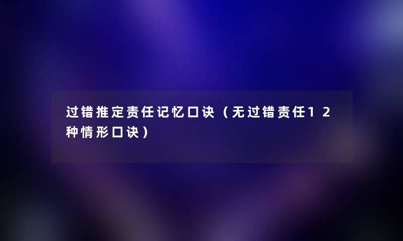 过错推定责任记忆口诀（无过错责任12种情形口诀）