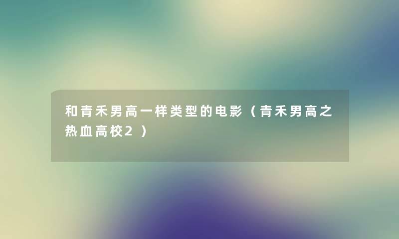 和青禾男高一样类型的电影（青禾男高之热血高校2）