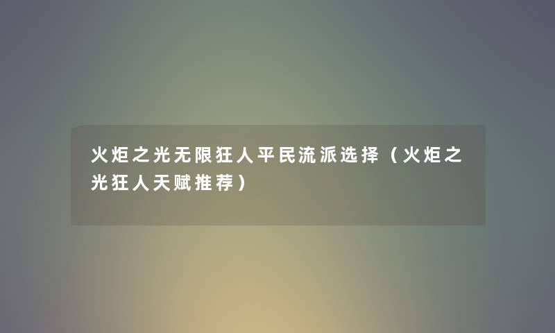 火炬之光无限狂人平民流派选择（火炬之光狂人天赋推荐）