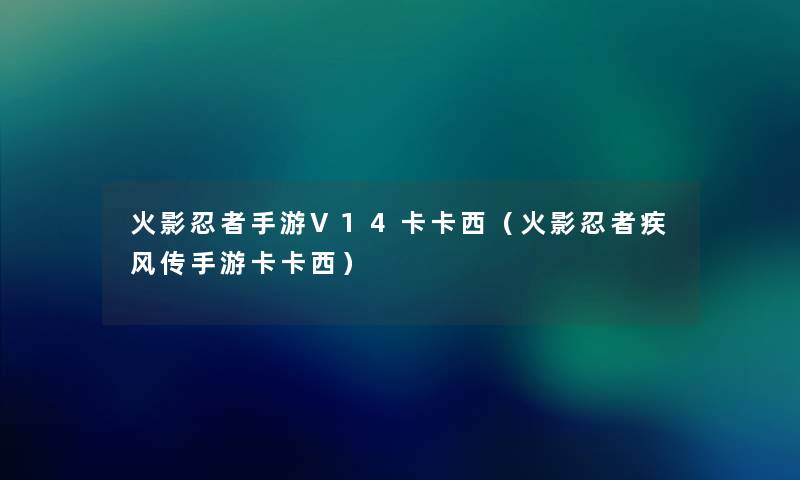 火影忍者手游V14卡卡西（火影忍者疾风传手游卡卡西）