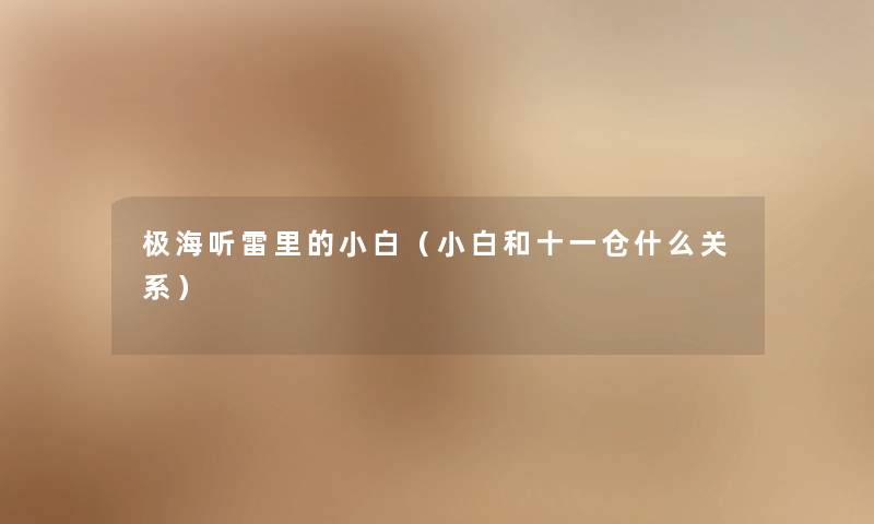 极海听雷里的小白（小白和十一仓什么关系）
