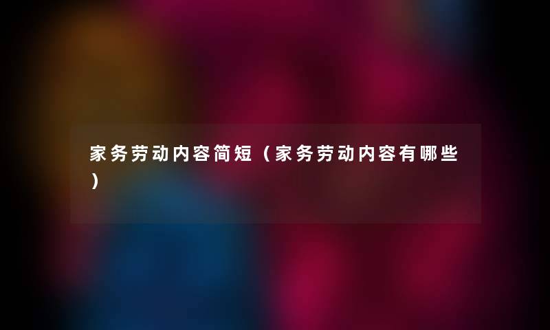 家务劳动内容简短（家务劳动内容有哪些）