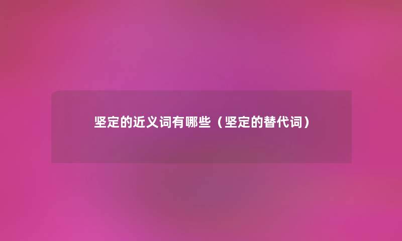 坚定的近义词有哪些（坚定的替代词）