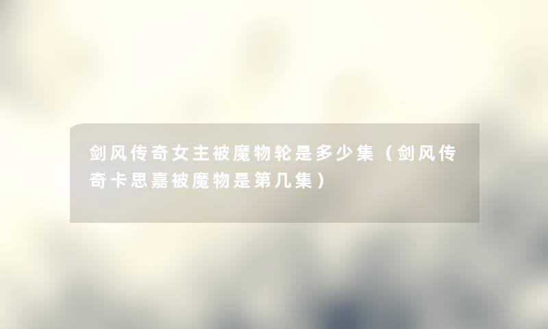 剑风传奇女主被魔物轮是多少集（剑风传奇卡思嘉被魔物是第几集）
