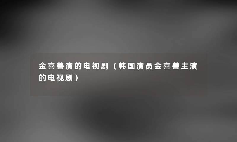 金喜善演的电视剧（韩国演员金喜善主演的电视剧）
