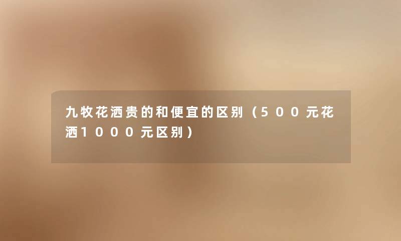 九牧花洒贵的和便宜的区别（500元花洒1000元区别）