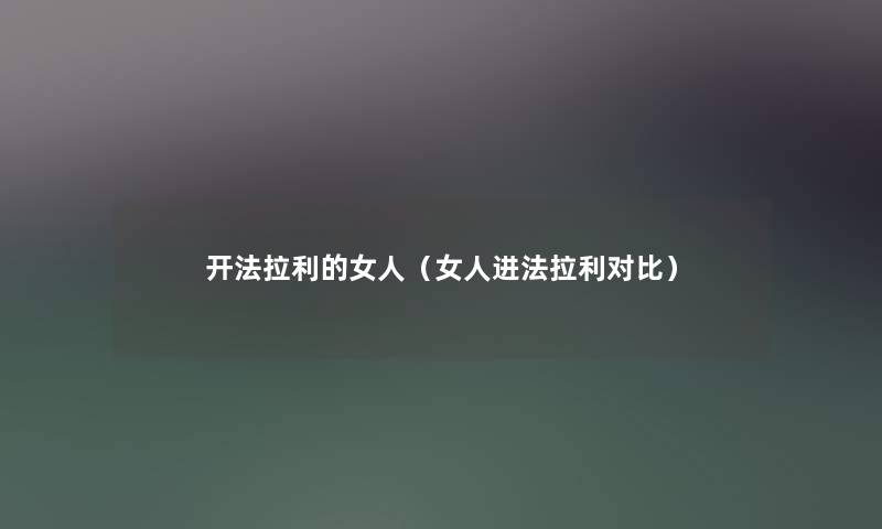 开法拉利的女人（女人进法拉利对比）