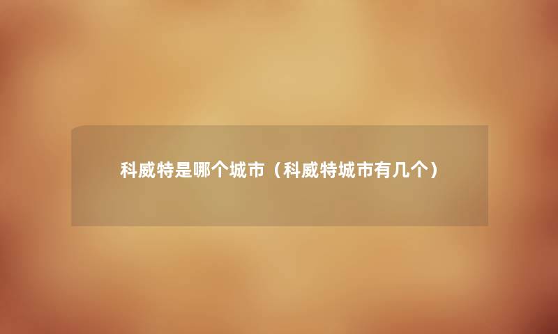 科威特是哪个城市（科威特城市有几个）
